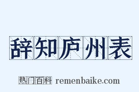 辞知庐州表是什么意思的图片